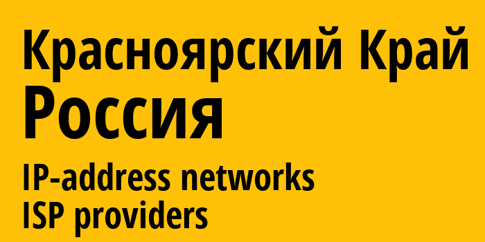 Красноярский край [Krasnoyarsk Krai] Россия: информация о регионе, IP-адреса, IP-провайдеры