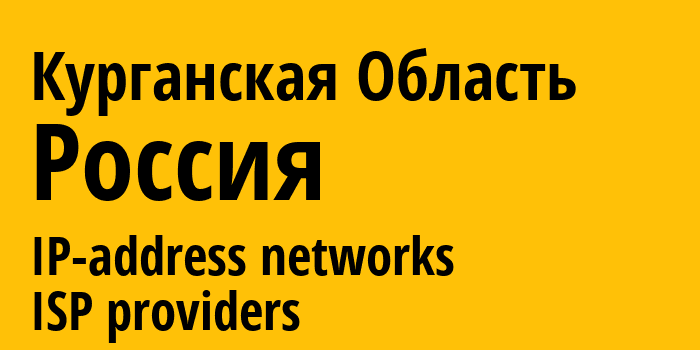 Курганская Область [Kurgan Oblast] Россия: информация о регионе, IP-адреса, IP-провайдеры