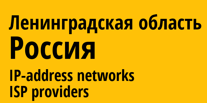 Ленинградская область [Leningrad Oblast] Россия: информация о регионе, IP-адреса, IP-провайдеры