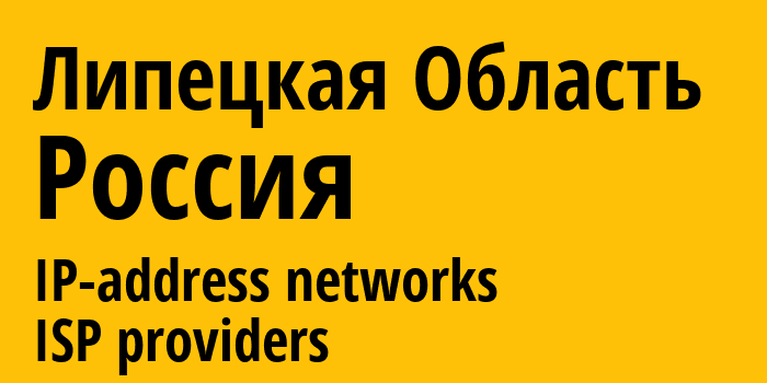 Липецкая Область [Lipetsk Oblast] Россия: информация о регионе, IP-адреса, IP-провайдеры