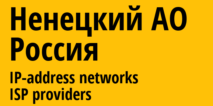 Ненецкий АО [Nenets] Россия: информация о регионе, IP-адреса, IP-провайдеры