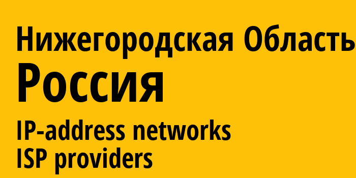 Нижегородская Область [Nizhny Novgorod Oblast] Россия: информация о регионе, IP-адреса, IP-провайдеры