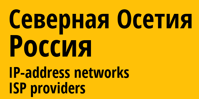 Северная Осетия [North Ossetia–Alania] Россия: информация о регионе, IP-адреса, IP-провайдеры