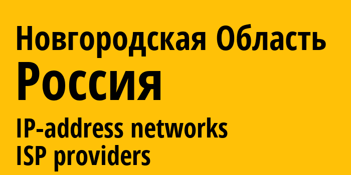 Новгородская Область [Novgorod Oblast] Россия: информация о регионе, IP-адреса, IP-провайдеры