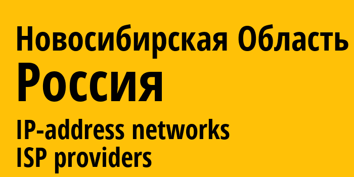 Новосибирская область [Novosibirsk Oblast] Россия: информация о регионе, IP-адреса, IP-провайдеры