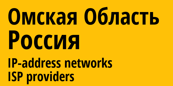 Омская Область [Omsk Oblast] Россия: информация о регионе, IP-адреса, IP-провайдеры