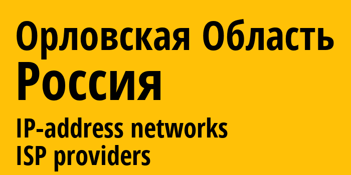 Орловская Область [Oryol oblast] Россия: информация о регионе, IP-адреса, IP-провайдеры