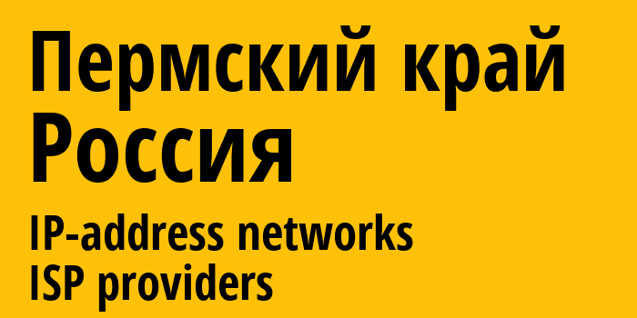 Пермский край [Perm Krai] Россия: информация о регионе, IP-адреса, IP-провайдеры