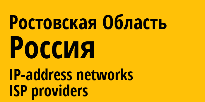 Ростовская Область [Rostov Oblast] Россия: информация о регионе, IP-адреса, IP-провайдеры