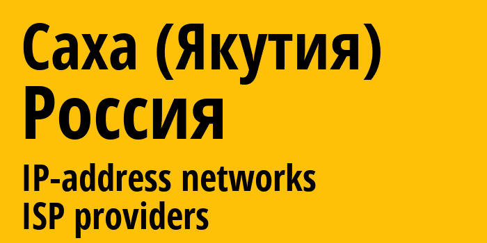 Саха (Якутия) [Sakha] Россия: информация о регионе, IP-адреса, IP-провайдеры