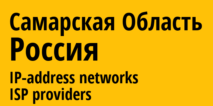 Самарская область [Samara Oblast] Россия: информация о регионе, IP-адреса, IP-провайдеры
