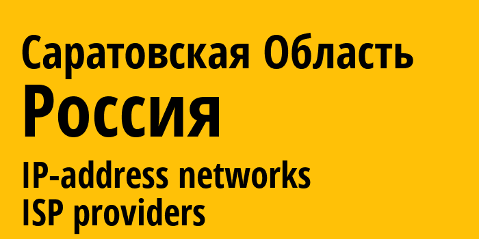 Саратовская Область [Saratov Oblast] Россия: информация о регионе, IP-адреса, IP-провайдеры