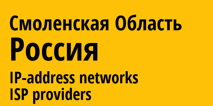 Смоленская Область [Smolensk Oblast] Россия: информация о регионе, IP-адреса, IP-провайдеры