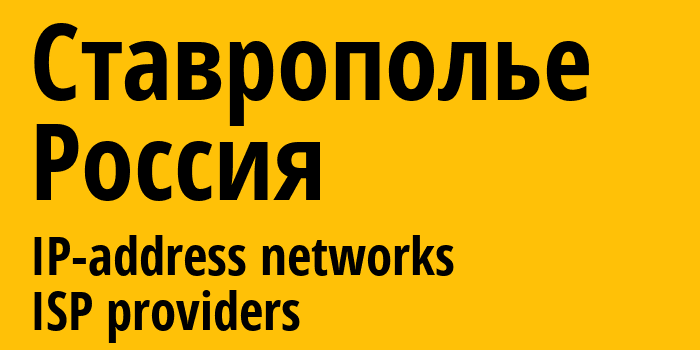 Ставрополье [Stavropol Kray] Россия: информация о регионе, IP-адреса, IP-провайдеры