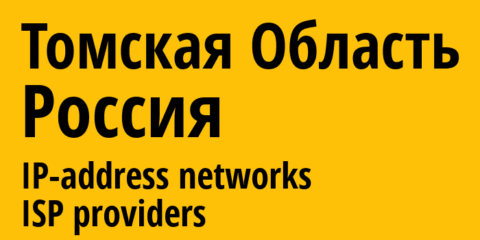 Томская Область [Tomsk Oblast] Россия: информация о регионе, IP-адреса, IP-провайдеры