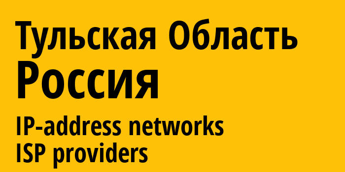 Тульская Область [Tula Oblast] Россия: информация о регионе, IP-адреса, IP-провайдеры