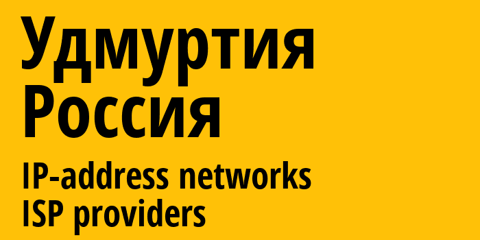 Удмуртия [Udmurtiya Republic] Россия: информация о регионе, IP-адреса, IP-провайдеры