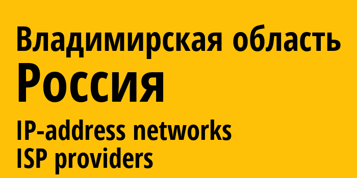 Владимирская область [Vladimir Oblast] Россия: информация о регионе, IP-адреса, IP-провайдеры