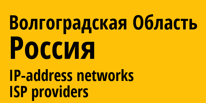 Волгоградская Область [Volgograd Oblast] Россия: информация о регионе, IP-адреса, IP-провайдеры