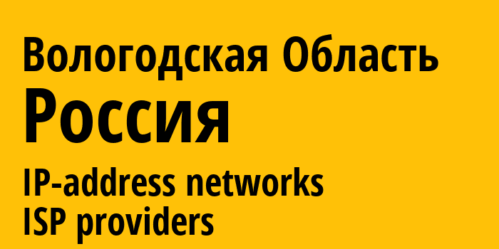 Вологодская Область [Vologda Oblast] Россия: информация о регионе, IP-адреса, IP-провайдеры