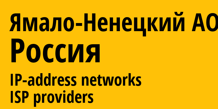 Ямало-Ненецкий АО [Yamalo-Nenets] Россия: информация о регионе, IP-адреса, IP-провайдеры