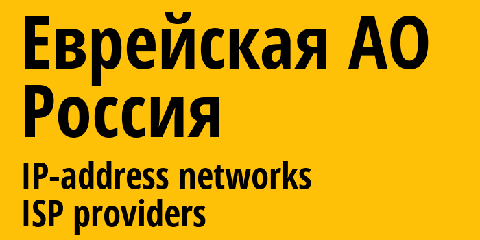 Еврейская АО [Yevrey (Jewish) Autonomous Oblast] Россия: информация о регионе, IP-адреса, IP-провайдеры