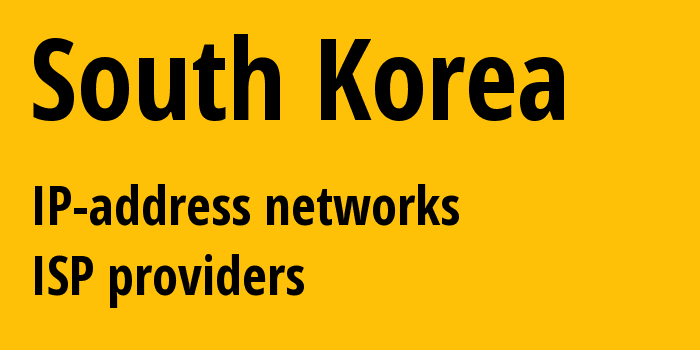 Южная Корея: все KR IP-адреса, все диапазоны айпи-адресов, все KR подсети, все KR IP-провайдеры