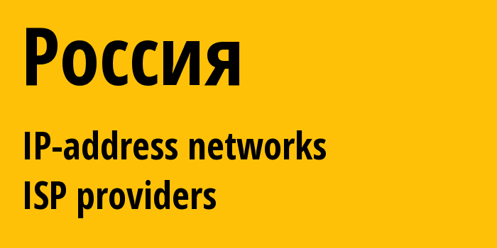 Russia ru: all IP addresses, address range, all subnets, IP providers, ISP